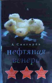 Книга Снегирёв А. Нефтяная Венера, 11-20404, Баград.рф